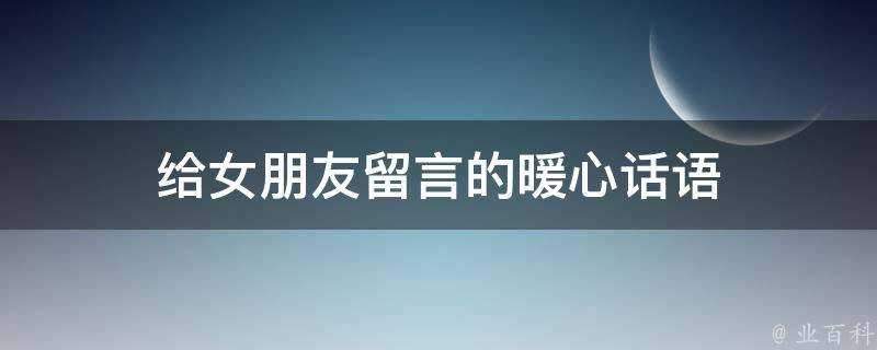 給女朋友留言的暖心話語