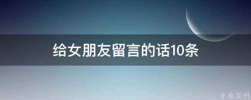 給女朋友留言的話10條