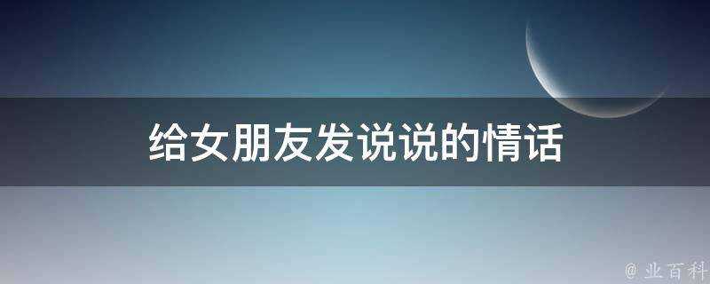 給女朋友發說說的情話