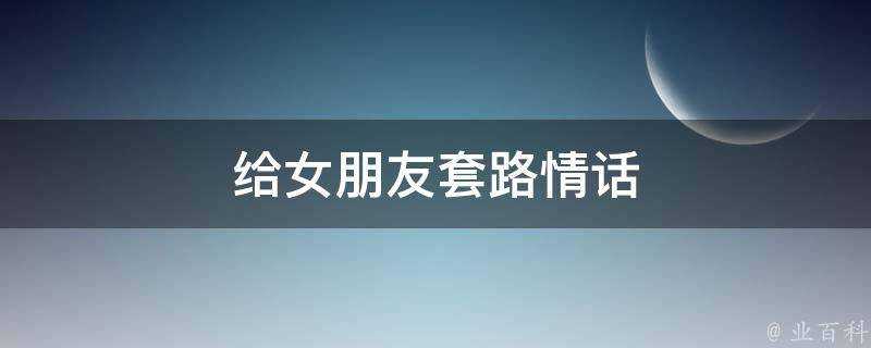 給女朋友套路情話