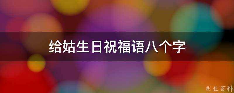 給姑生日祝福語八個字