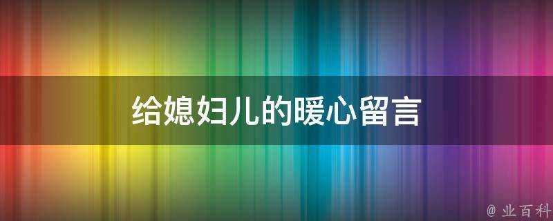 給媳婦兒的暖心留言