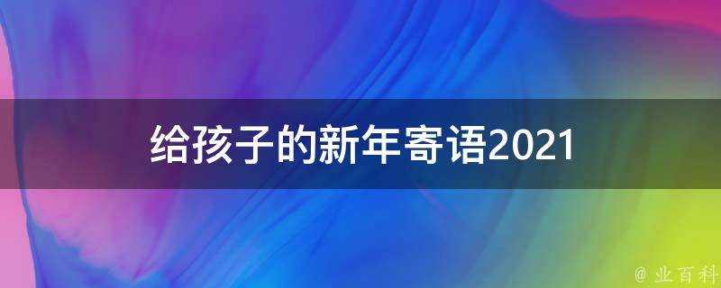 給孩子的新年寄語2021