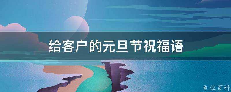 給客戶的元旦節祝福語