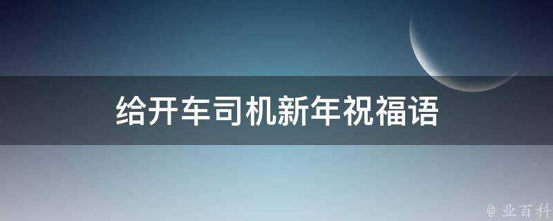 給開車司機新年祝福語