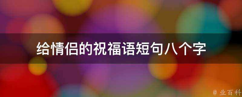 給情侶的祝福語短句八個字