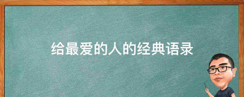 給最愛的人的經典語錄