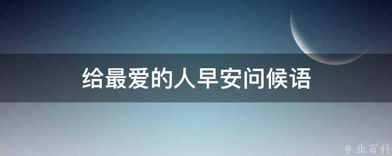 給最愛的人早安問候語