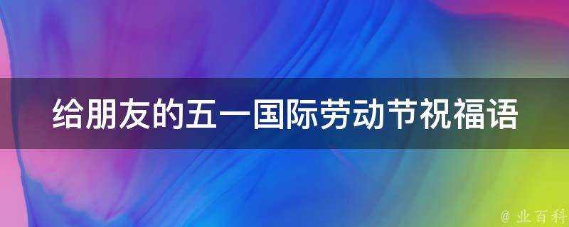 給朋友的五一國際勞動節祝福語