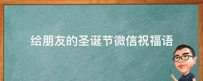 給朋友的聖誕節微信祝福語