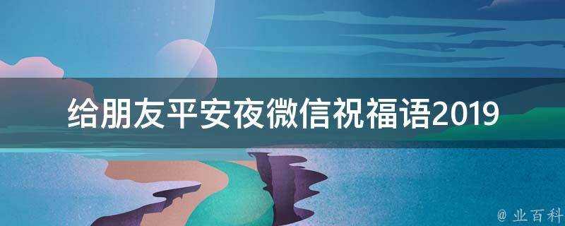 給朋友平安夜微信祝福語2019