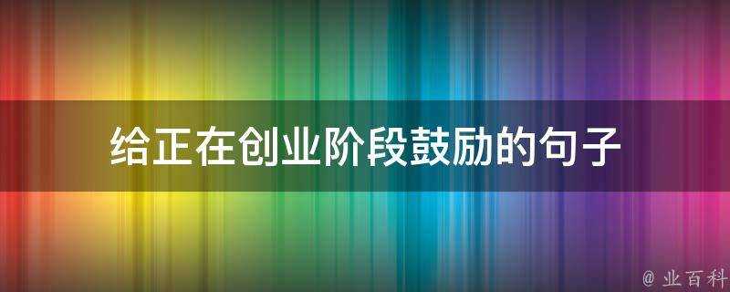 給正在創業階段鼓勵的句子