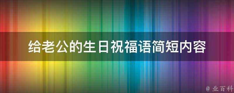 給老公的生日祝福語簡短內容