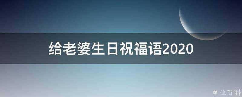 給老婆生日祝福語2021