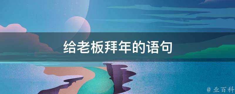 給老闆拜年的語句