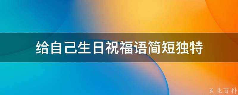 給自己生日祝福語簡短獨特