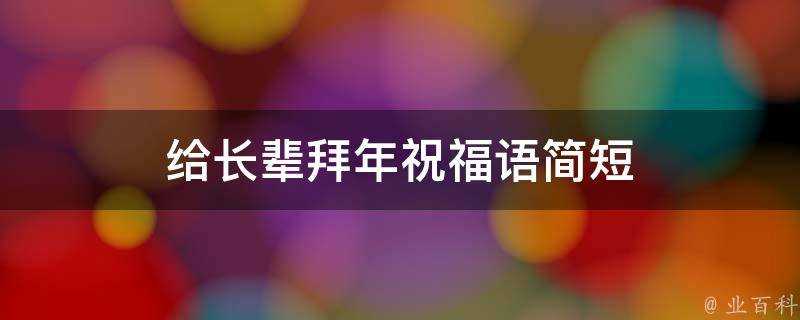 給長輩拜年祝福語簡短