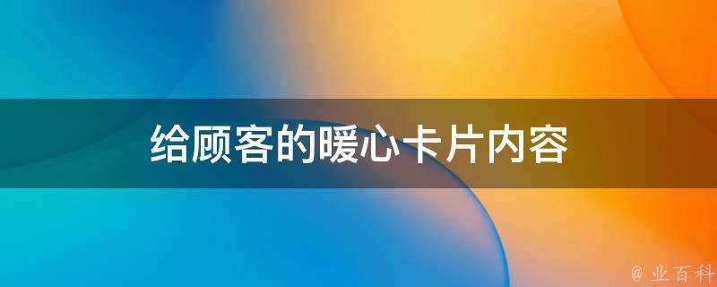 給顧客的暖心卡片內容