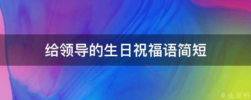 給領導的生日祝福語簡短