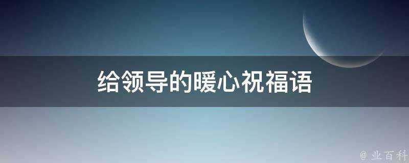 給領導的暖心祝福語