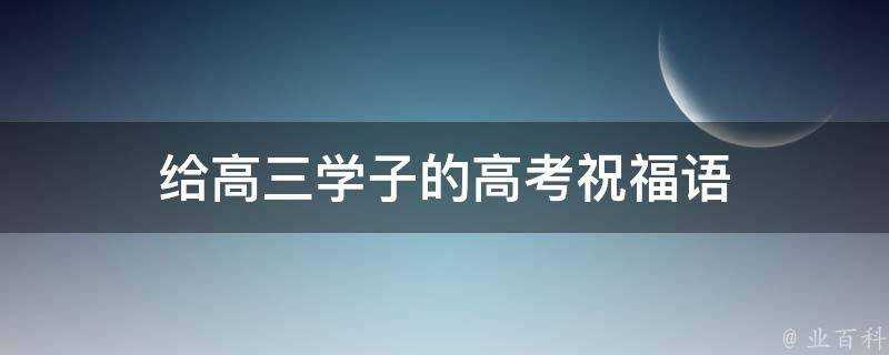 給高三學子的高考祝福語