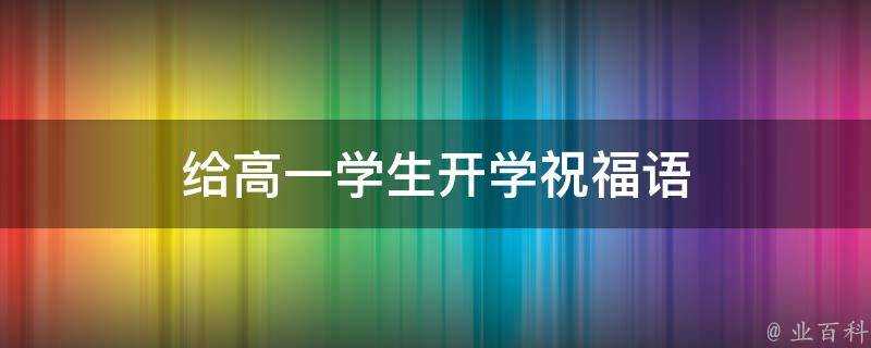 給高一學生開學祝福語