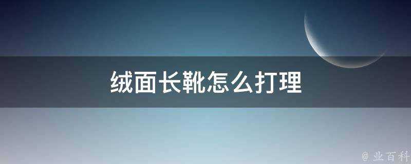 絨面長靴怎麼打理