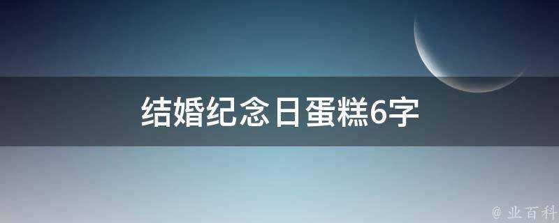 結婚紀念日蛋糕6字