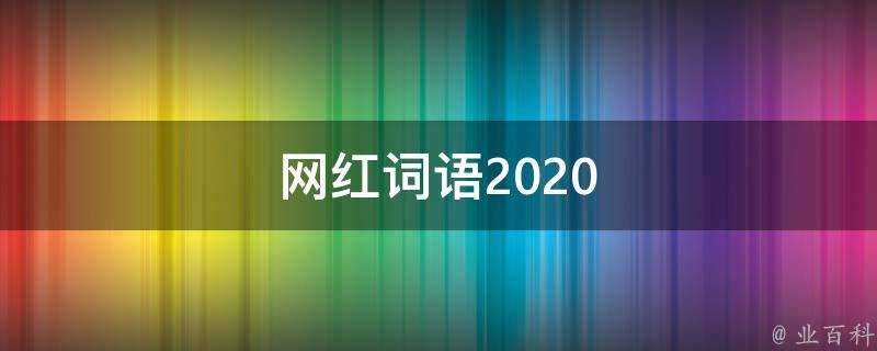 網紅詞語2020