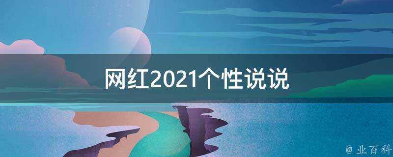 網紅2021個性說說