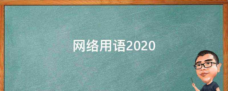 網路用語2021