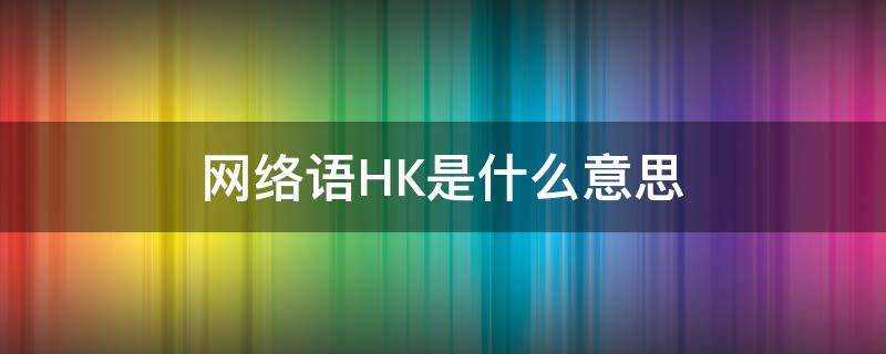 網路語HK是什麼意思