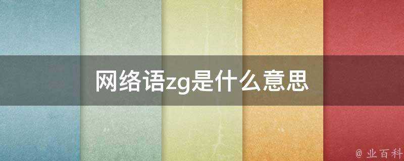 網路語zg是什麼意思