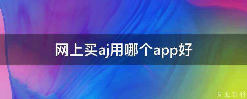 網上買aj用哪個app好