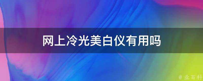 網上冷光美白儀有用嗎