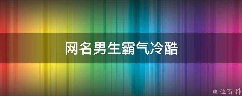 網名男生霸氣冷酷