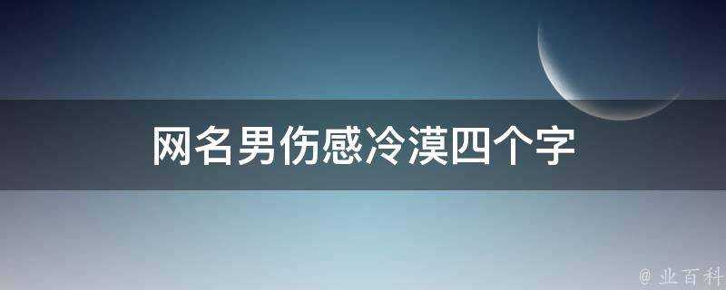 網名男傷感冷漠四個字