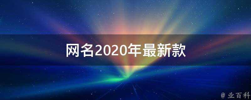 網名2021年最新款