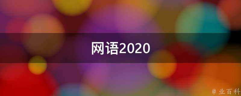 網語2020