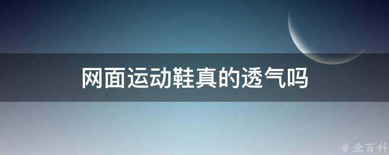 網面運動鞋真的透氣嗎