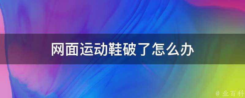 網面運動鞋破了怎麼辦