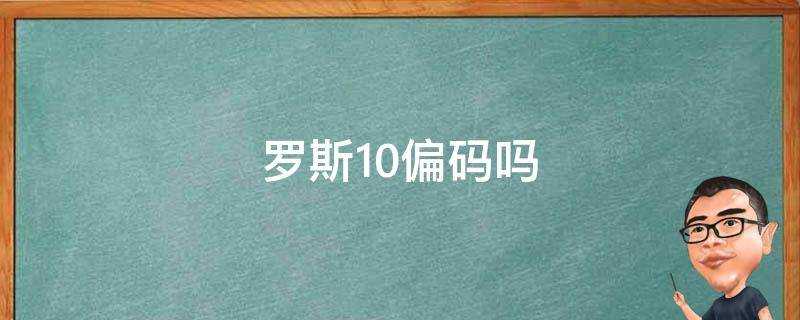 羅斯10偏碼嗎