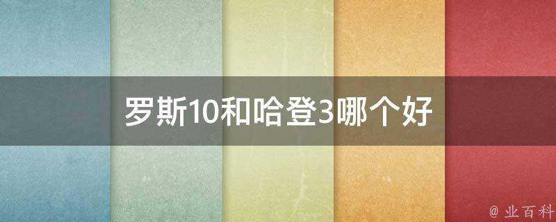 羅斯10和哈登3哪個好