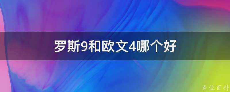 羅斯9和歐文4哪個好