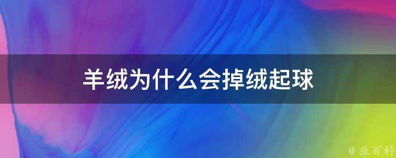 羊絨為什麼會掉絨起球