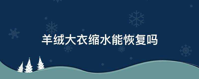 羊絨大衣縮水能恢復嗎