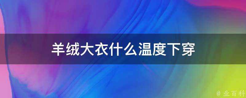 羊絨大衣什麼溫度下穿