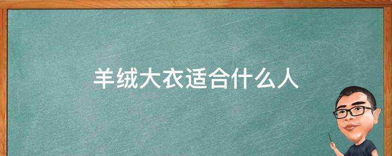 羊絨大衣適合什麼人