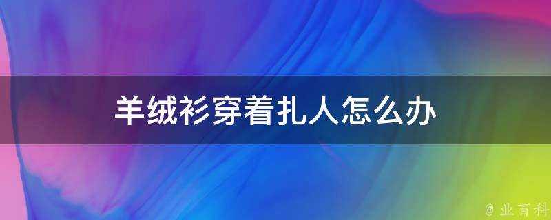 羊絨衫穿著扎人怎麼辦