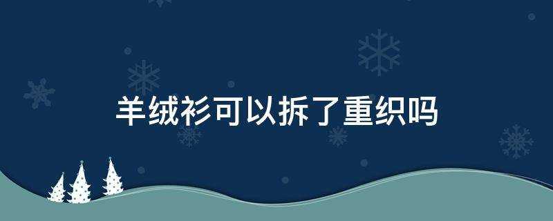 羊絨衫可以拆了重織嗎